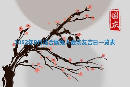 农历2025年五月廿一黄历：今天适宜商业启动吗