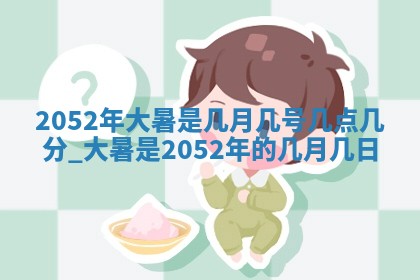 今日是否适宜乔迁新居,搬家2025年6月30日黄历分析