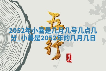 今日是否适宜乔迁新居,搬家2025年6月30日黄历分析