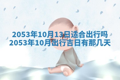 2026年公历3月结婚择吉