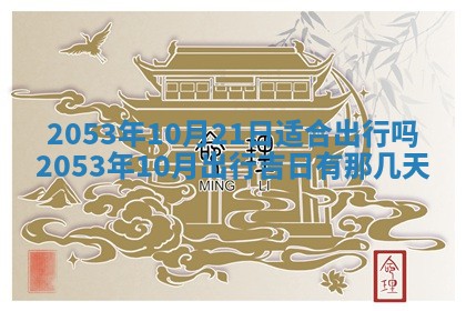 2026年3月嫁娶好日子 黄历嫁娶查询