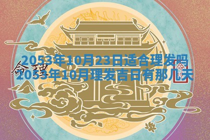 2026年公历3月领取结婚证黄历择吉