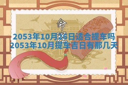 2026年公历3月结婚择吉