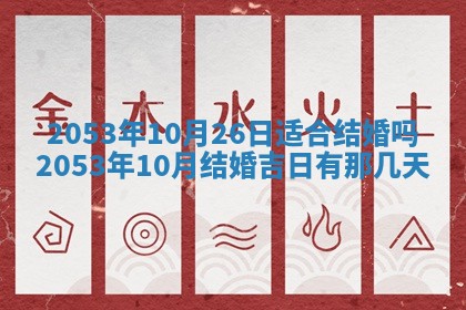 2026年3月份嫁娶吉时:哪些日子适合嫁娶