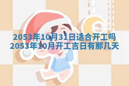 农历2025年五月廿二黄历商业启动适合吗,这天开业合适吗