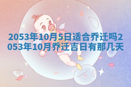农历2025年五月廿二黄历商业启动适合吗,这天开业合适吗