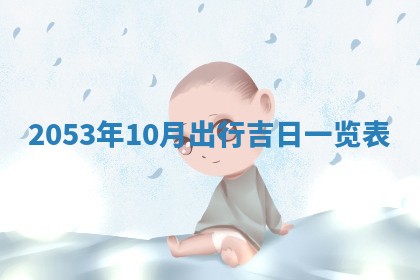 2026年公历3月领取结婚证黄历择吉