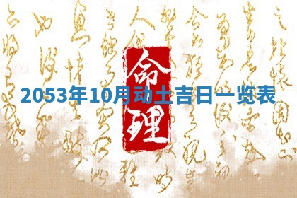 2026年公历3月领取结婚证黄历择吉
