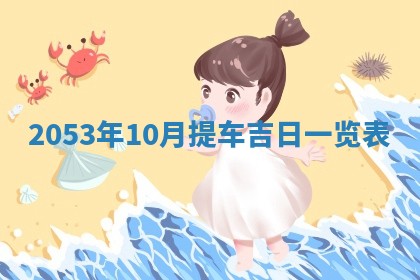 2026年公历3月领取结婚证黄历择吉