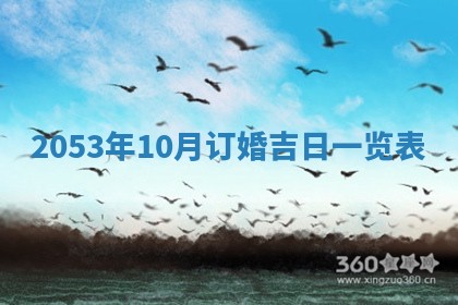 2026年公历3月领取结婚证黄历择吉