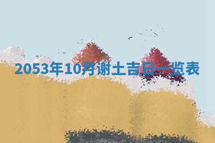 八字五行与黎姓：2026年03月11日出生男宝宝的理想名字分析