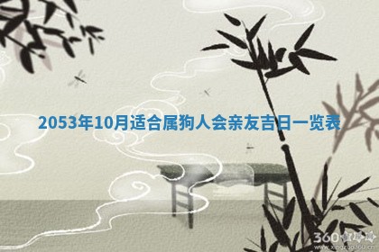 2025年6月27日老黄历适合迎亲吗