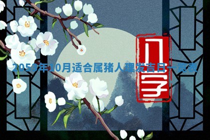 2026年3月份嫁娶吉时:哪些日子适合嫁娶