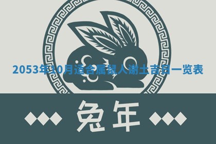 2025年12月28日的财神在哪个方向,黄历财神方向查询