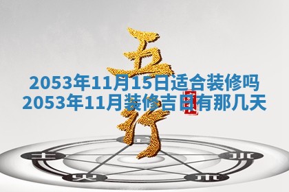 八字五行与黎姓：2026年03月11日出生男宝宝的理想名字分析