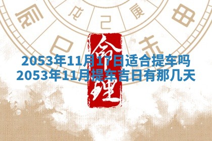 2026年公历3月结婚择吉