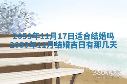 2026年3月份嫁娶吉时:哪些日子适合嫁娶