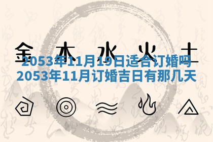 2026年公历3月结婚择吉