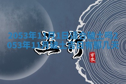 八字五行与黎姓：2026年03月11日出生男宝宝的理想名字分析