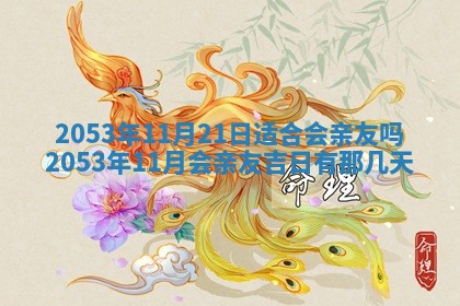 2026年3月份嫁娶吉时:哪些日子适合嫁娶
