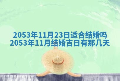 2026年3月份嫁娶吉时:哪些日子适合嫁娶