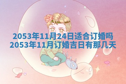 2026年公历3月结婚择吉