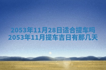 2025年12月28日的财神在哪个方向,黄历财神方向查询