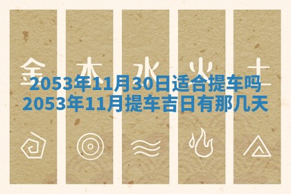 2026年公历3月结婚择吉