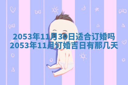 2026年公历3月结婚择吉