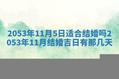 2026年公历3月结婚择吉
