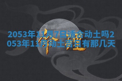 2026年公历3月结婚择吉