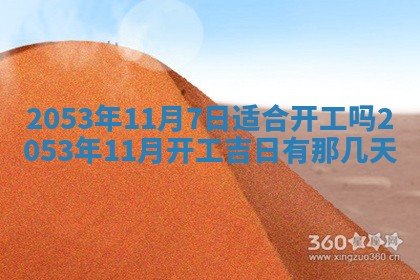 农历2025年五月廿二黄历商业启动适合吗,这天开业合适吗