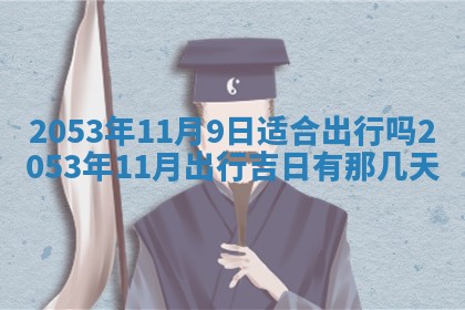 2026年公历3月结婚择吉