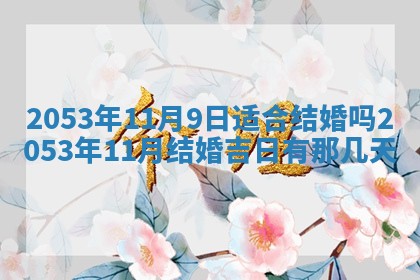 2026年公历3月结婚择吉
