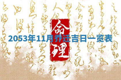 2026年公历3月结婚择吉