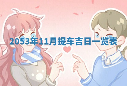 2026年公历3月结婚择吉