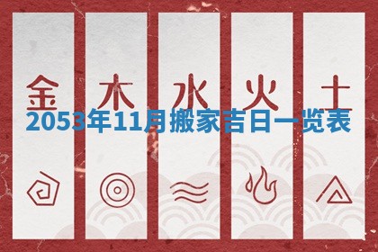 2025年6月27日老黄历适合迎亲吗