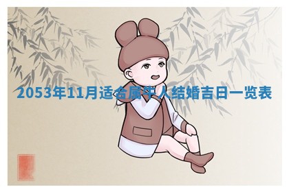 2026年公历3月结婚择吉