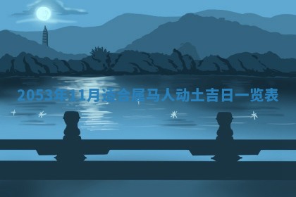 2026年公历3月结婚择吉