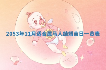 2026年3月份嫁娶吉时:哪些日子适合嫁娶