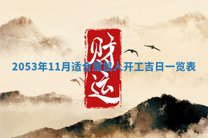 2026年公历3月结婚择吉