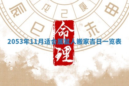 2025年6月27日老黄历适合迎亲吗