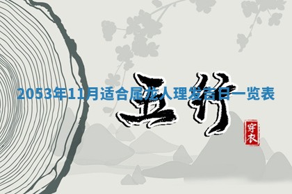 八字五行与黎姓：2026年03月11日出生男宝宝的理想名字分析
