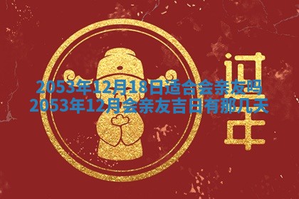 2025年12月28日的财神在哪个方向,黄历财神方向查询