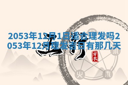 2025年12月28日的财神在哪个方向,黄历财神方向查询