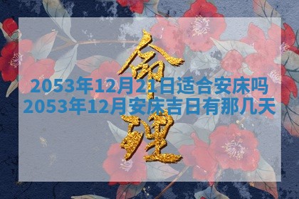 农历2025年五月廿二黄历商业启动适合吗,这天开业合适吗