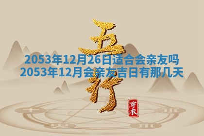 2025年12月28日的财神在哪个方向,黄历财神方向查询