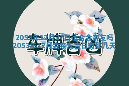 2025年6月27日老黄历适合迎亲吗