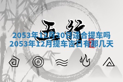 2025年12月28日的财神在哪个方向,黄历财神方向查询