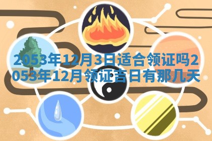 八字五行与黎姓：2026年03月11日出生男宝宝的理想名字分析